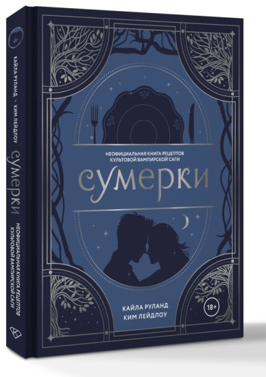 Сумерки. Неофициальная книга рецептов культовой вампирской саги