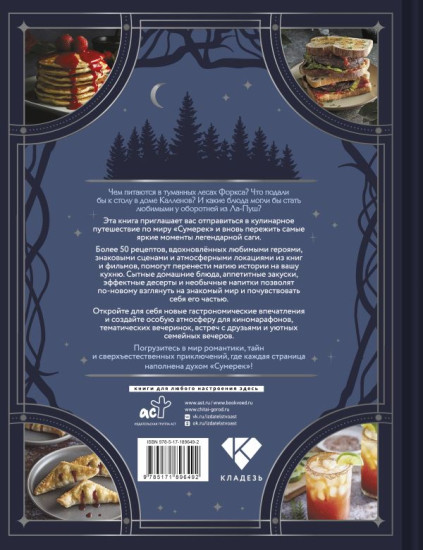 Сумерки. Неофициальная книга рецептов культовой вампирской саги