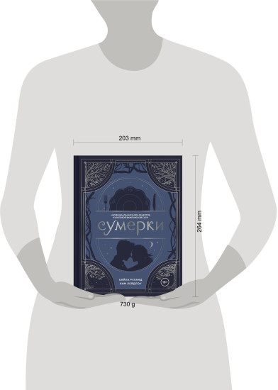 Сумерки. Неофициальная книга рецептов культовой вампирской саги
