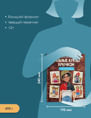 Стильные куклы крючком. 8 мастер-классов по вязанию каркасных кукол - Фото 2