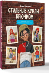 Стильные куклы крючком. 8 мастер-классов по вязанию каркасных кукол - Фото 3