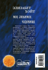 Мое любимое чудовище - Фото 1