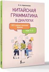 Китайская грамматика в диалогах. 303 самые нужные фразы - Фото 1