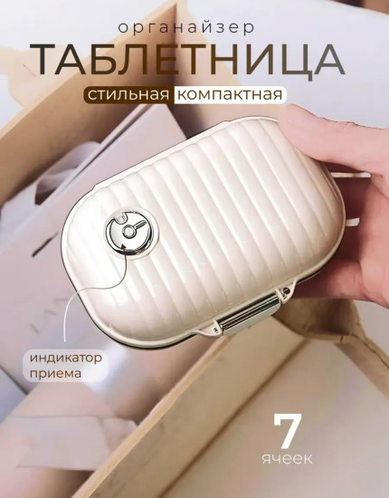 Таблетница-органайзер