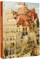 Мировая живопись - Фото 1