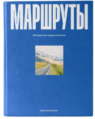 Маршруты. 203 идеи для отдыха в России - Фото 1
