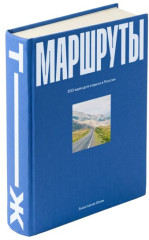 Маршруты. 203 идеи для отдыха в России - Фото 2