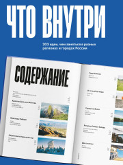 Маршруты. 203 идеи для отдыха в России - Фото 5