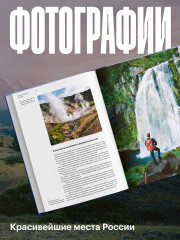 Маршруты. 203 идеи для отдыха в России - Фото 6