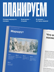 Маршруты. 203 идеи для отдыха в России - Фото 9