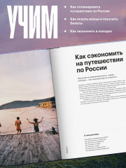 Маршруты. 203 идеи для отдыха в России - Фото 10