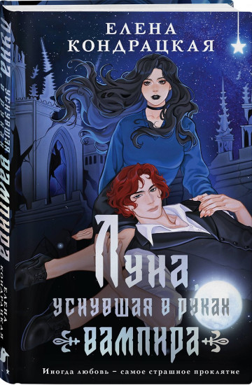 Луна, уснувшая в руках вампира