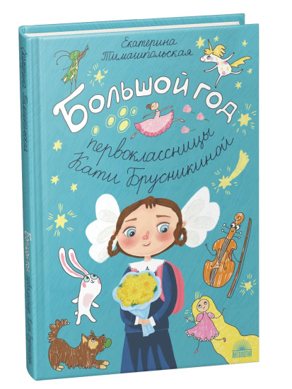 Большой год первоклассницы Кати Брусникиной