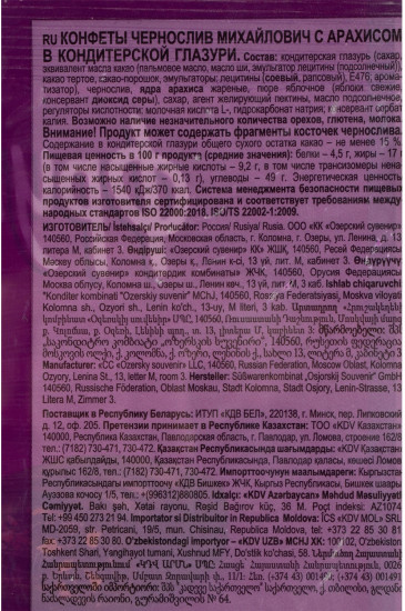 Конфеты с арахисом в темной глазури «Чернослив Михайлович»