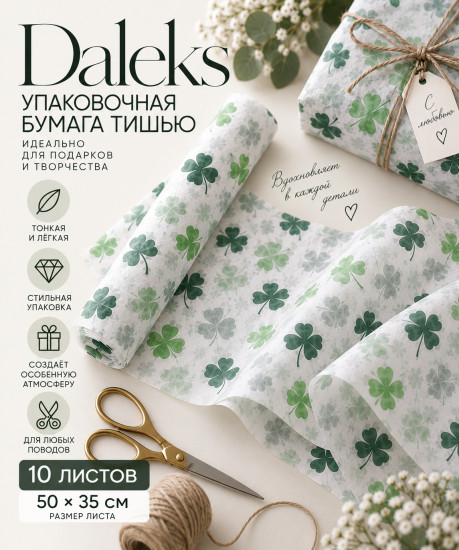 Бумага упаковочная тишью «Клевер» 50*35 см 10 листов