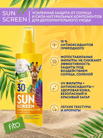 Солнцезащитный спрей для лица и тела 150 мл
