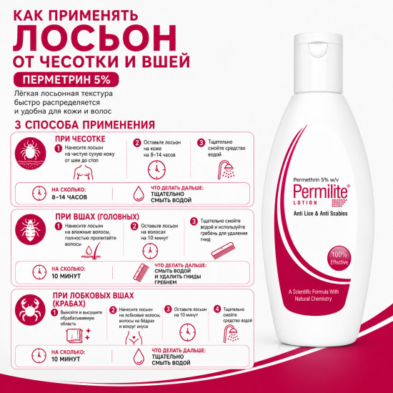 Лосьон от чесотки, вшей и гнид с перметрином 5% Пермилайт, 100 мл