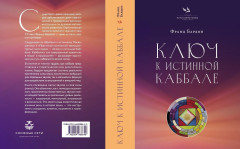 Ключ к Истинной Каббале. Каббалист как совершенный правитель в микро- и макрокосме - Фото 2