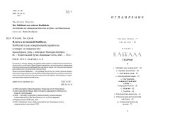 Ключ к Истинной Каббале. Каббалист как совершенный правитель в микро- и макрокосме - Фото 3