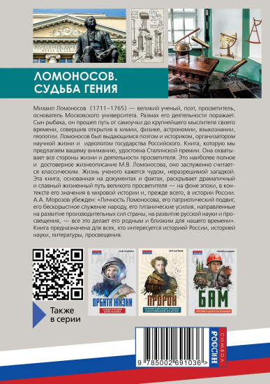 Ломоносов. Судьба гения