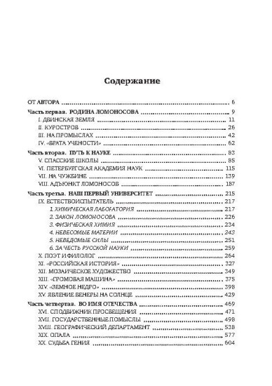 Ломоносов. Судьба гения