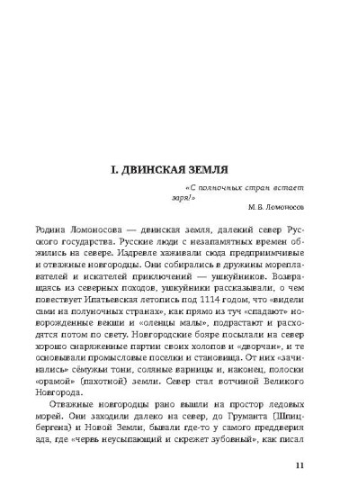 Ломоносов. Судьба гения