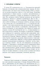 Древний Израиль и народы Ханаана. Этническая история Южного Леванта. III тыс. до н. э. — VII в. - Фото 1