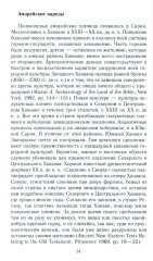 Древний Израиль и народы Ханаана. Этническая история Южного Леванта. III тыс. до н. э. — VII в. - Фото 6