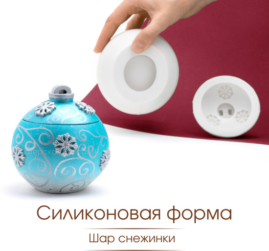 Силиконовая форма Новогодний шар со снежинками бол.