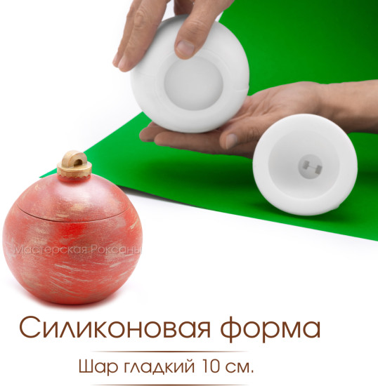 Силиконовая форма Гладкий шар 10 см
