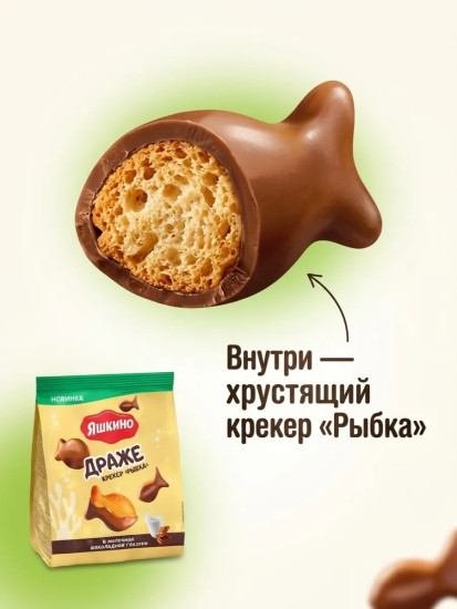 Крекер-драже в молочной шоколадной глазури «Рыбка»