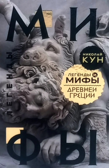 Легенды и мифы Древней Греции. Тринадцать хрустальных небес. Комплект из 2 книг