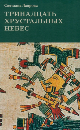 Легенды и мифы Древней Греции. Тринадцать хрустальных небес. Комплект из 2 книг