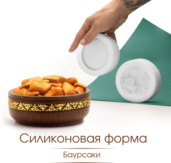 Силиконовая форма Баурсаки