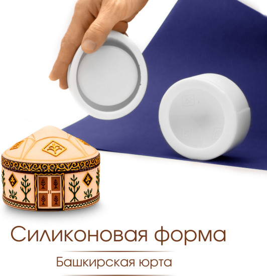 Силиконовая форма Башкирская юрта