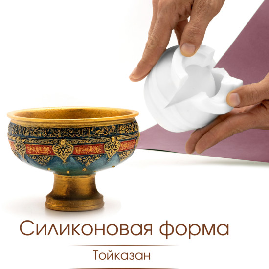 Силиконовая форма Тойказан