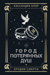 Город потерянных душ - Фото 5