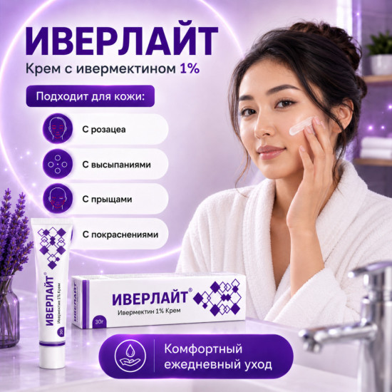 Крем от покраснений и высыпаний при розацеа с ивермектином 1% Иверлайт, 30 г