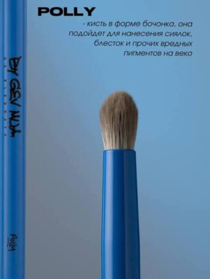 кисть Blue Polly,