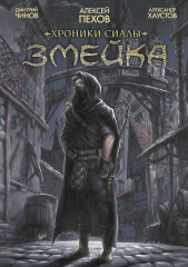 Хроники Сиалы. Змейка - Фото 1