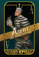 Адепт не хуже прочих - Фото 1