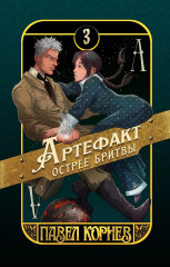 Артефакт острее бритвы - Фото 1