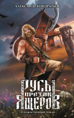 Русы против Ящеров - Фото 1