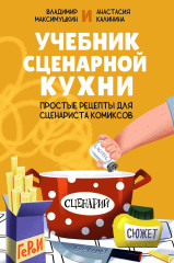 Учебник сценарной кухни. Простые рецепты для сценариста комиксов - Фото 1