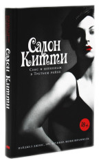 Салон Китти. Секс и шпионаж в Третьем Рейхе. Немцы после войны. Комплект из 2 книг - Фото 2