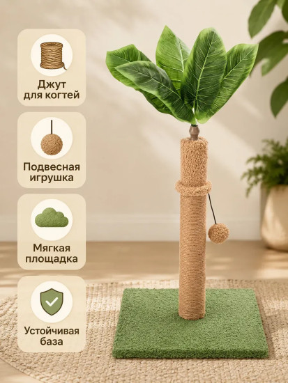 Когтеточка напольная для кошек «Пальма»