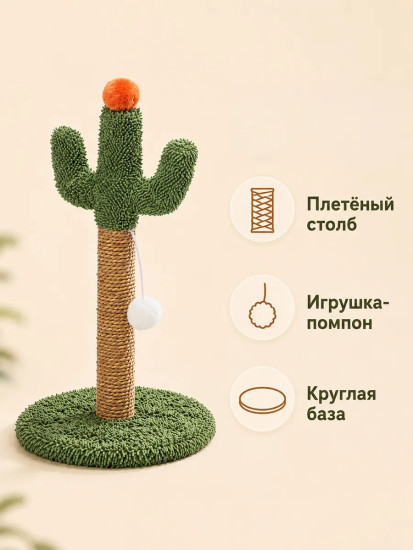 Когтеточка напольная для кошек «Кактус»