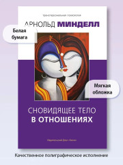 Сновидящее тело в отношениях - Фото 5