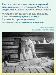 Народная медицина Белоруссии, Малороссии и Европейской Турции. Хрестоматия - Фото 2