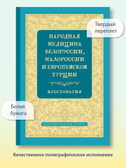 Народная медицина Белоруссии, Малороссии и Европейской Турции. Хрестоматия - Фото 6